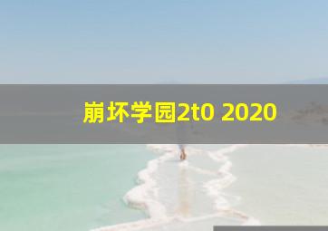 崩坏学园2t0 2020